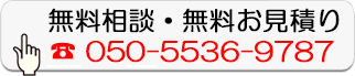 無料相談・無料お見積り
050-5536-9787